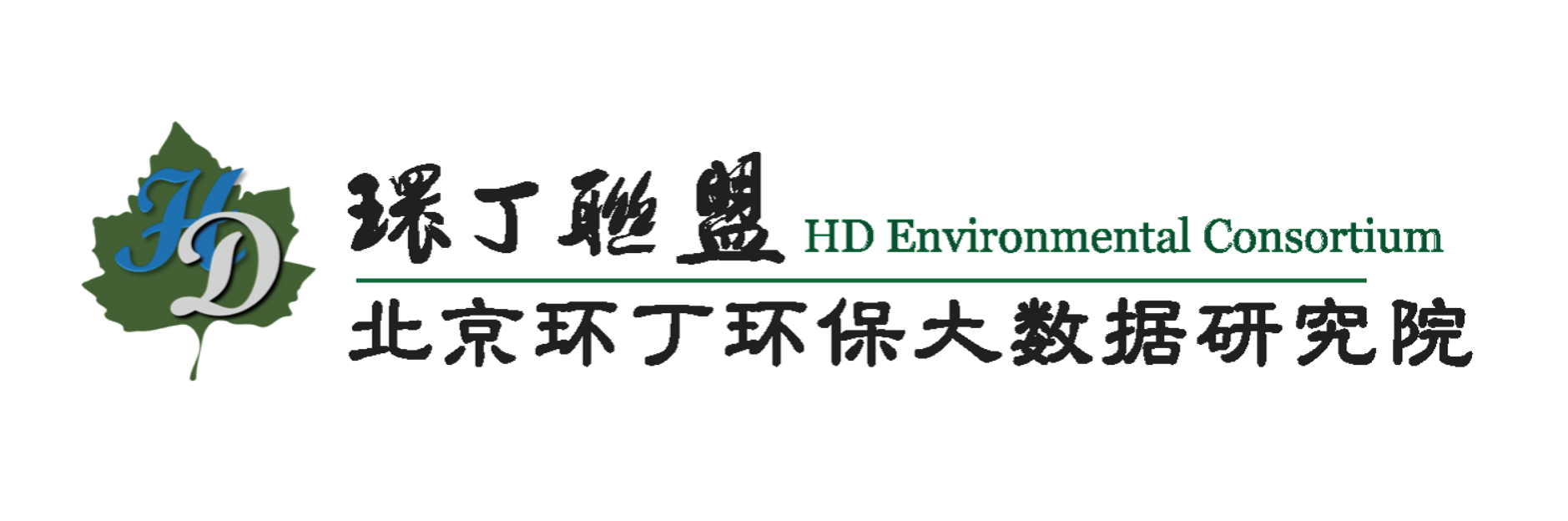 专约看日本尖叫声操B的关于拟参与申报2020年度第二届发明创业成果奖“地下水污染风险监控与应急处置关键技术开发与应用”的公示